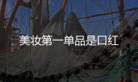 美妆第一单品是口红