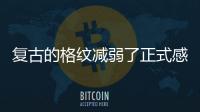 复古的格纹减弱了正式感 早春随处可见的时尚利器